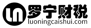 罗宁财税为企业提供工商财税服务 - 罗宁财税官网
